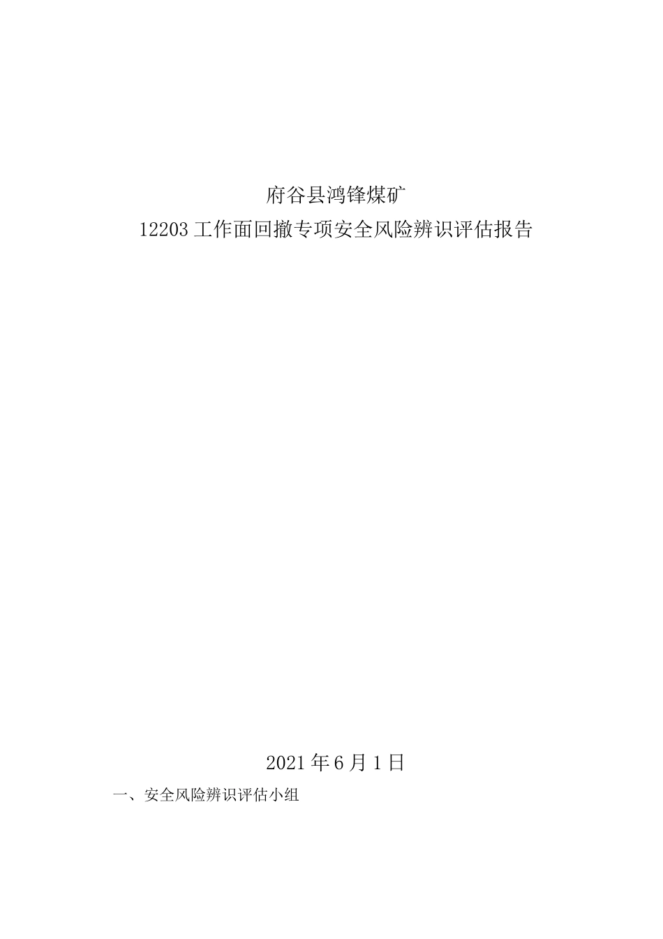 综采工作面回撤风险辨识_第1页