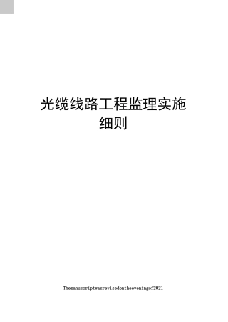 光缆线路工程监理实施细则