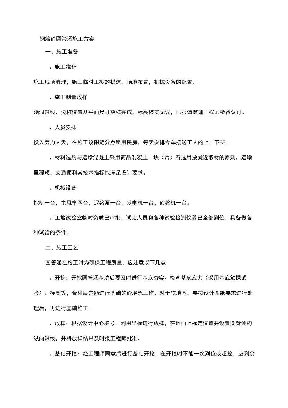 钢筋混凝土圆管涵及钢筋混凝土盖板涵施工方案_第1页