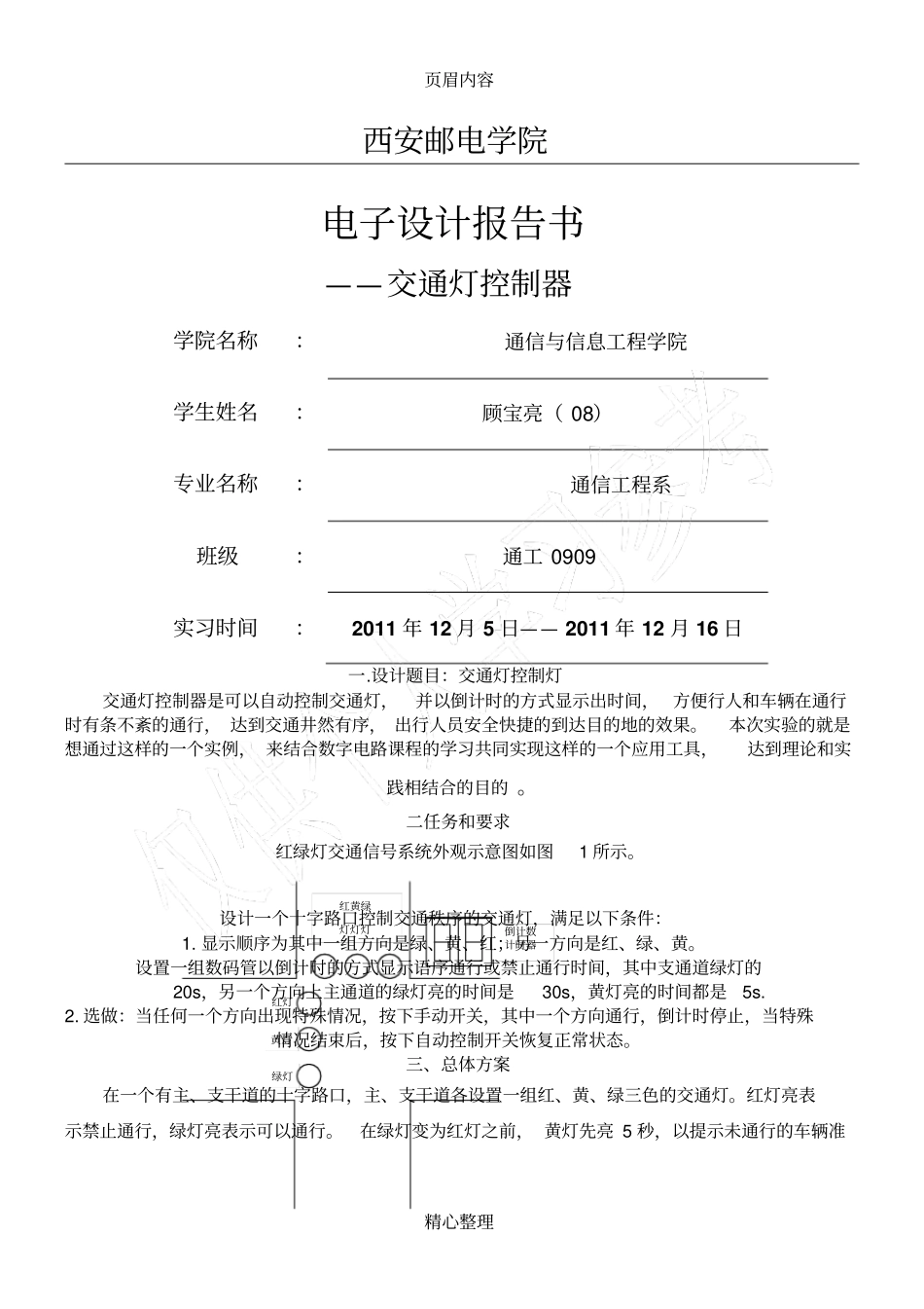 交通灯设计报告_第1页