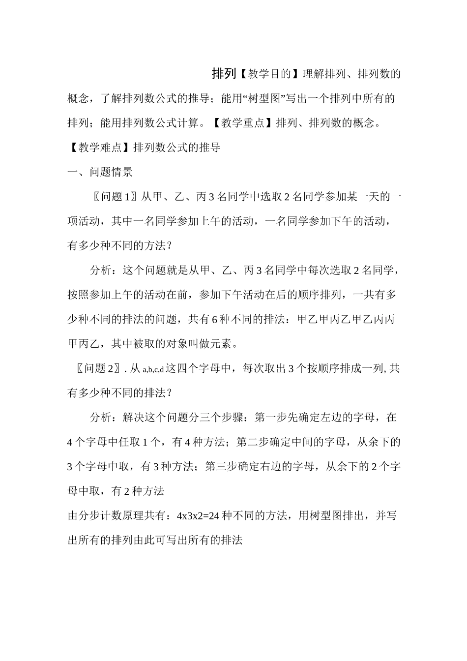 高二数学排列教案_第1页