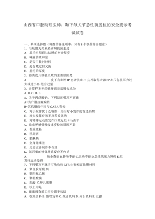 山西省口腔助理医师：颞下颌关节急性前脱位的安全提示考试试卷