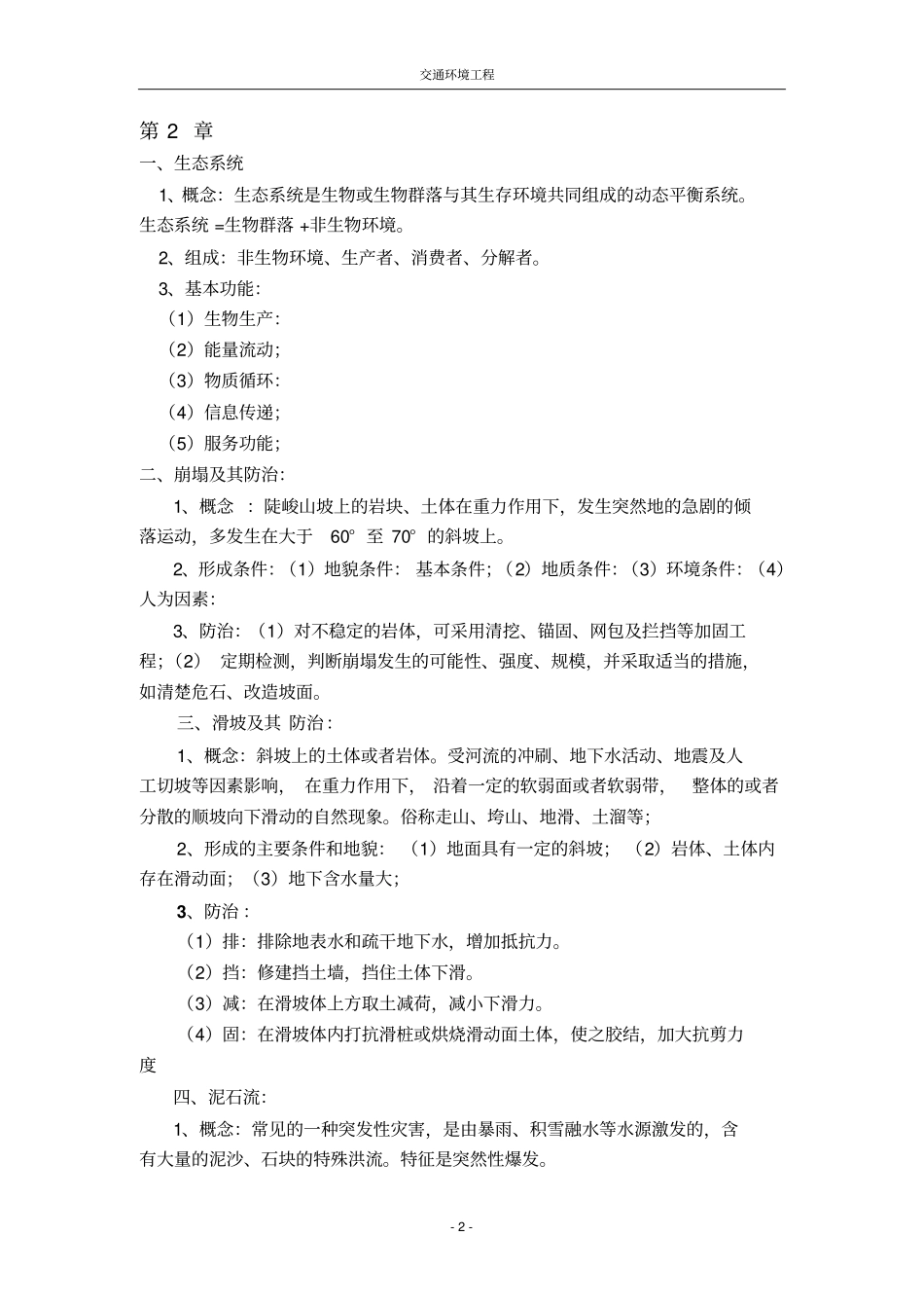 交通环境工程复习资料分析_第2页