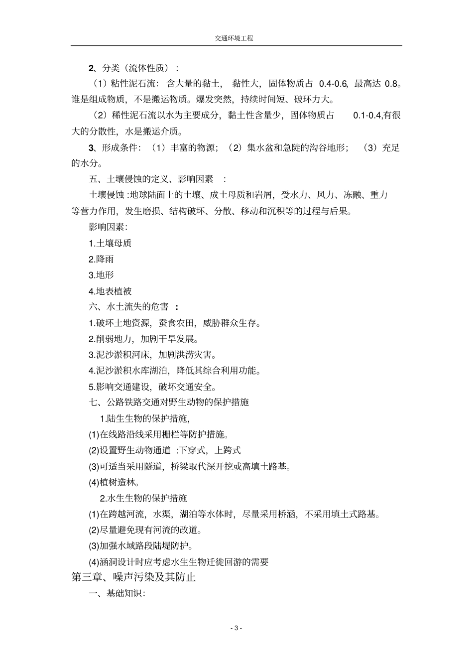 交通环境工程复习资料分析_第3页