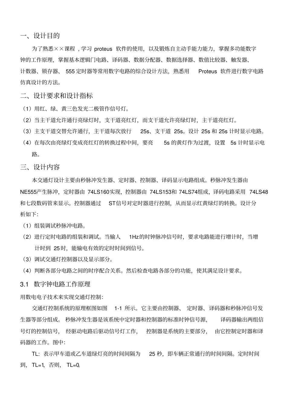 交通灯课程设计报告_第2页