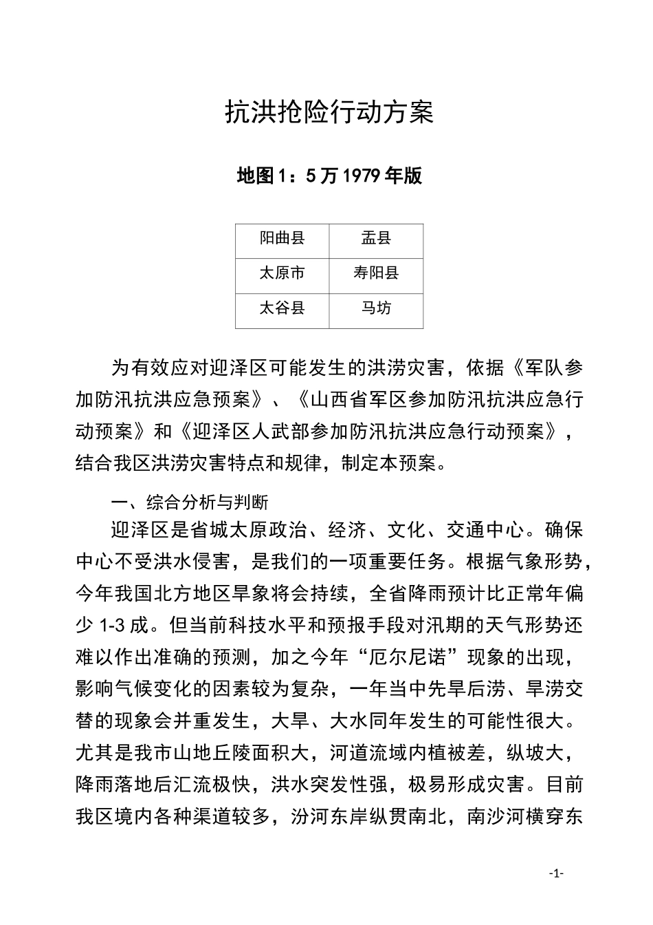 民兵三连抗洪抢险行动方案_第1页