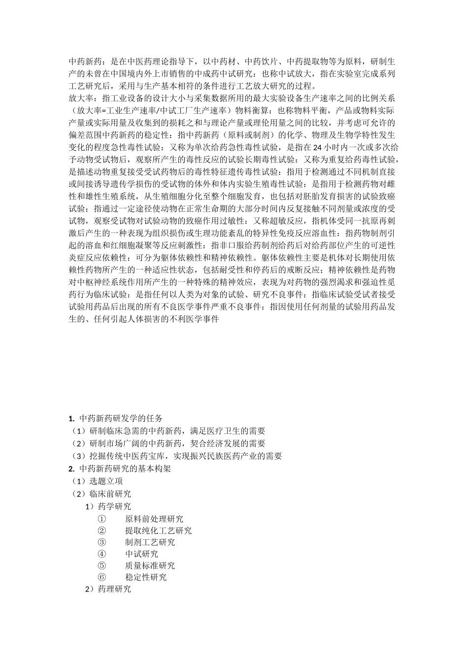 中药新药研发学要点_第1页