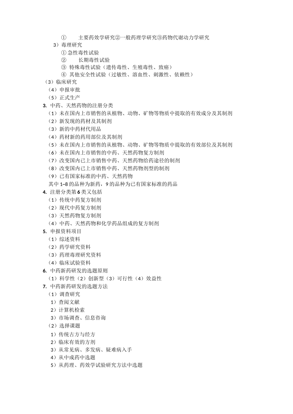 中药新药研发学要点_第2页