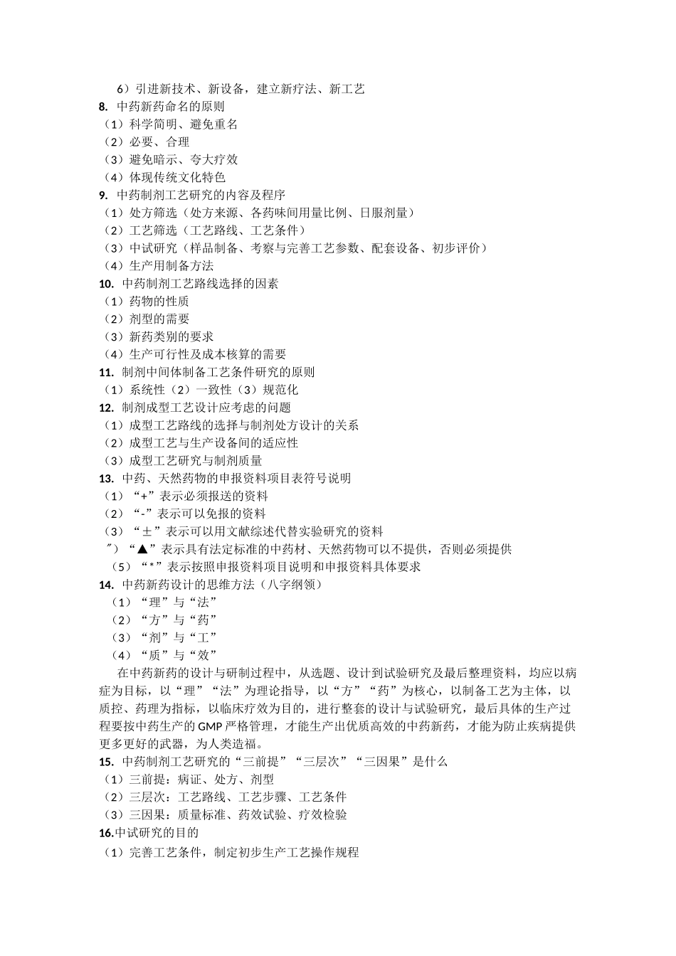 中药新药研发学要点_第3页