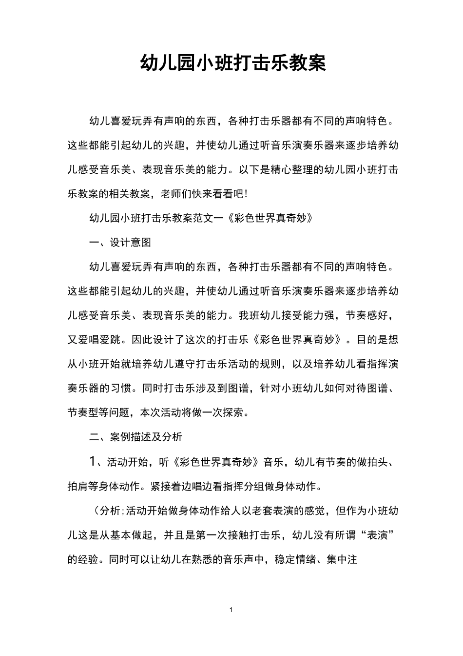 幼儿园小班打击乐教案_第1页