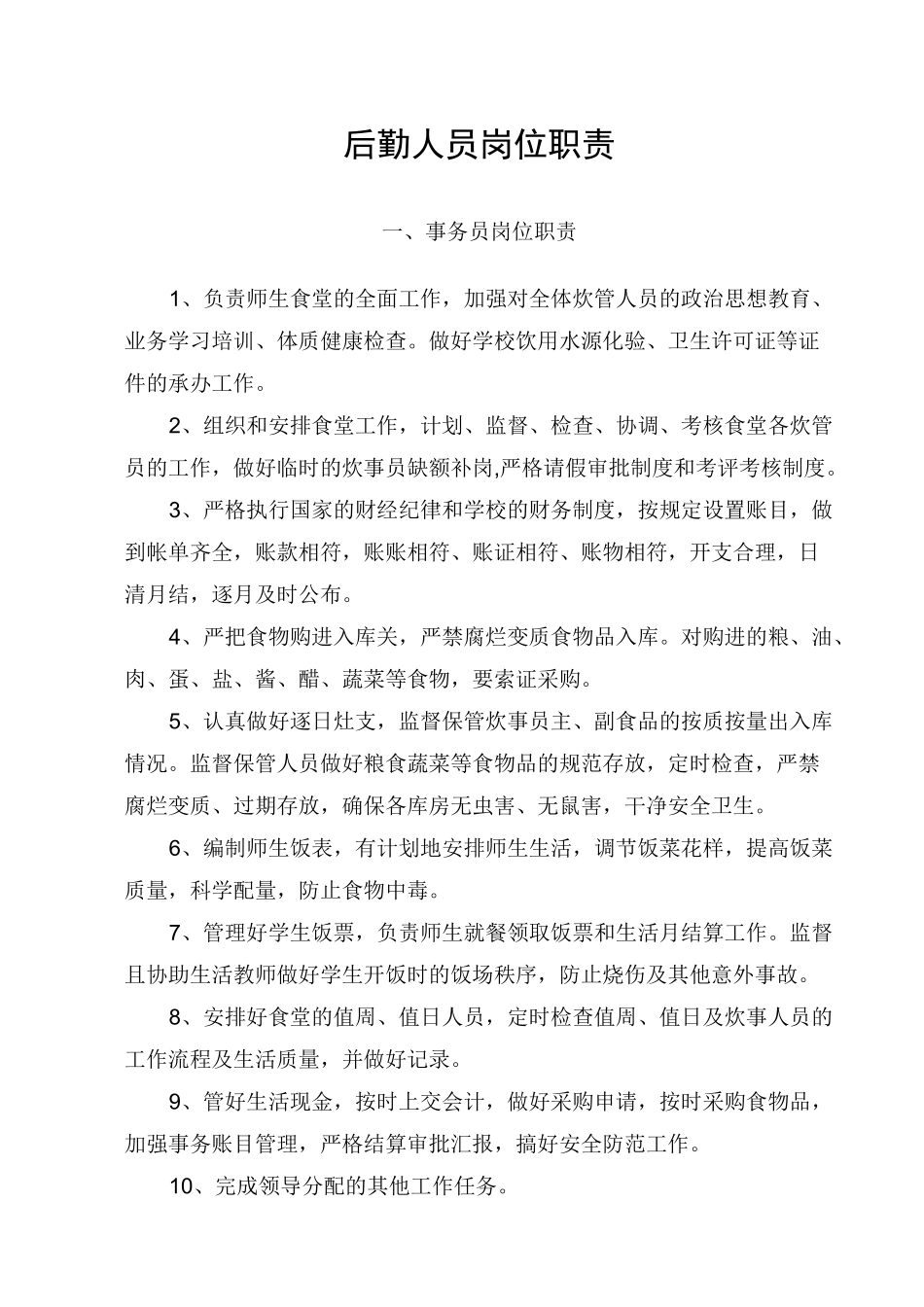 后勤人员岗位职责_第1页