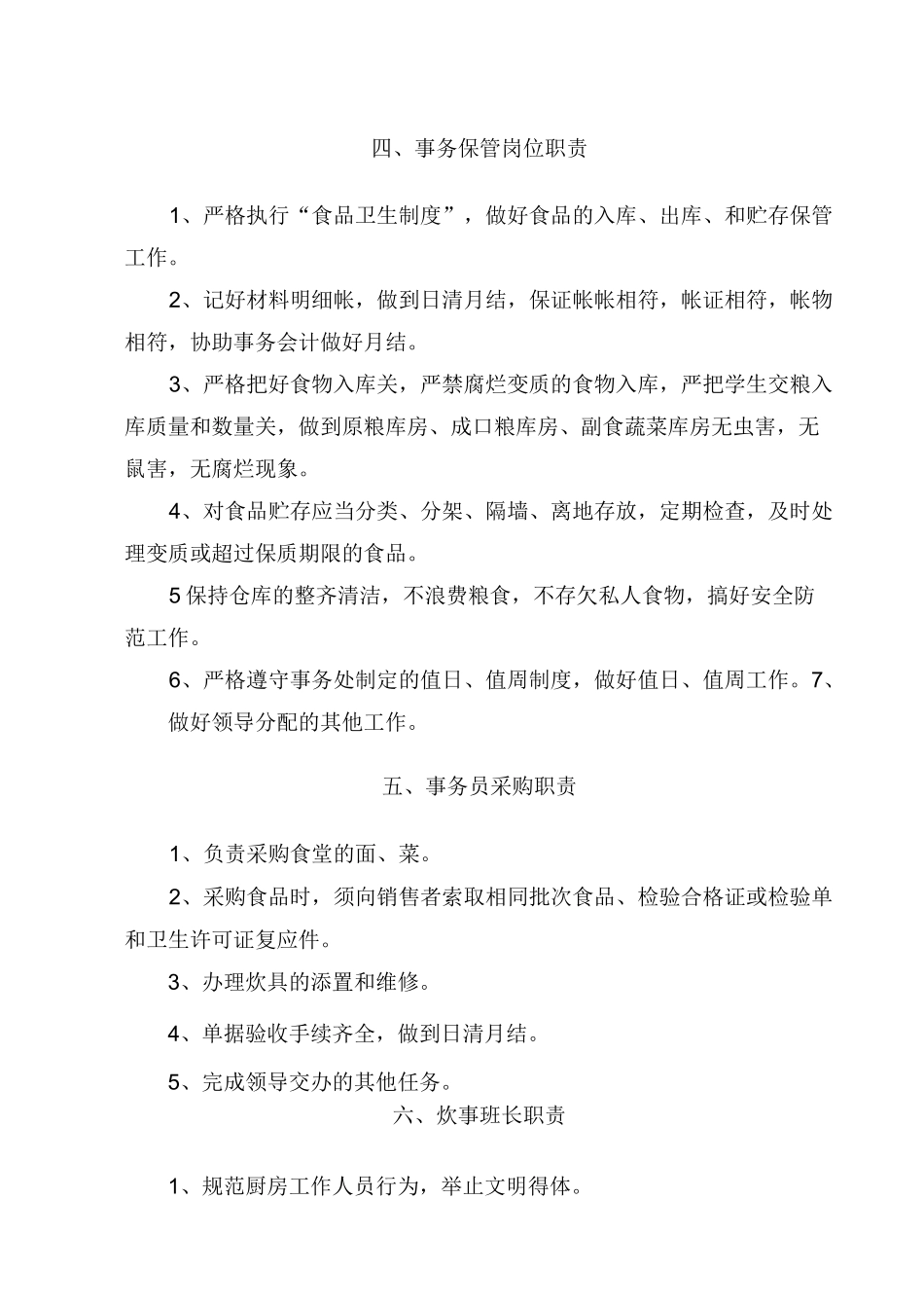 后勤人员岗位职责_第3页