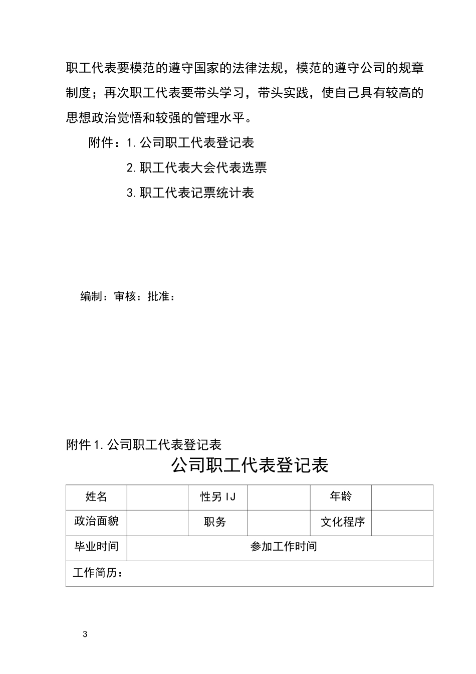 职工代表大会职工代表选举方案74931_第3页