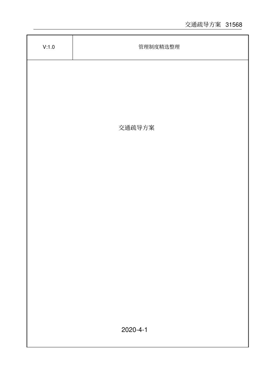 交通疏导方案_第1页