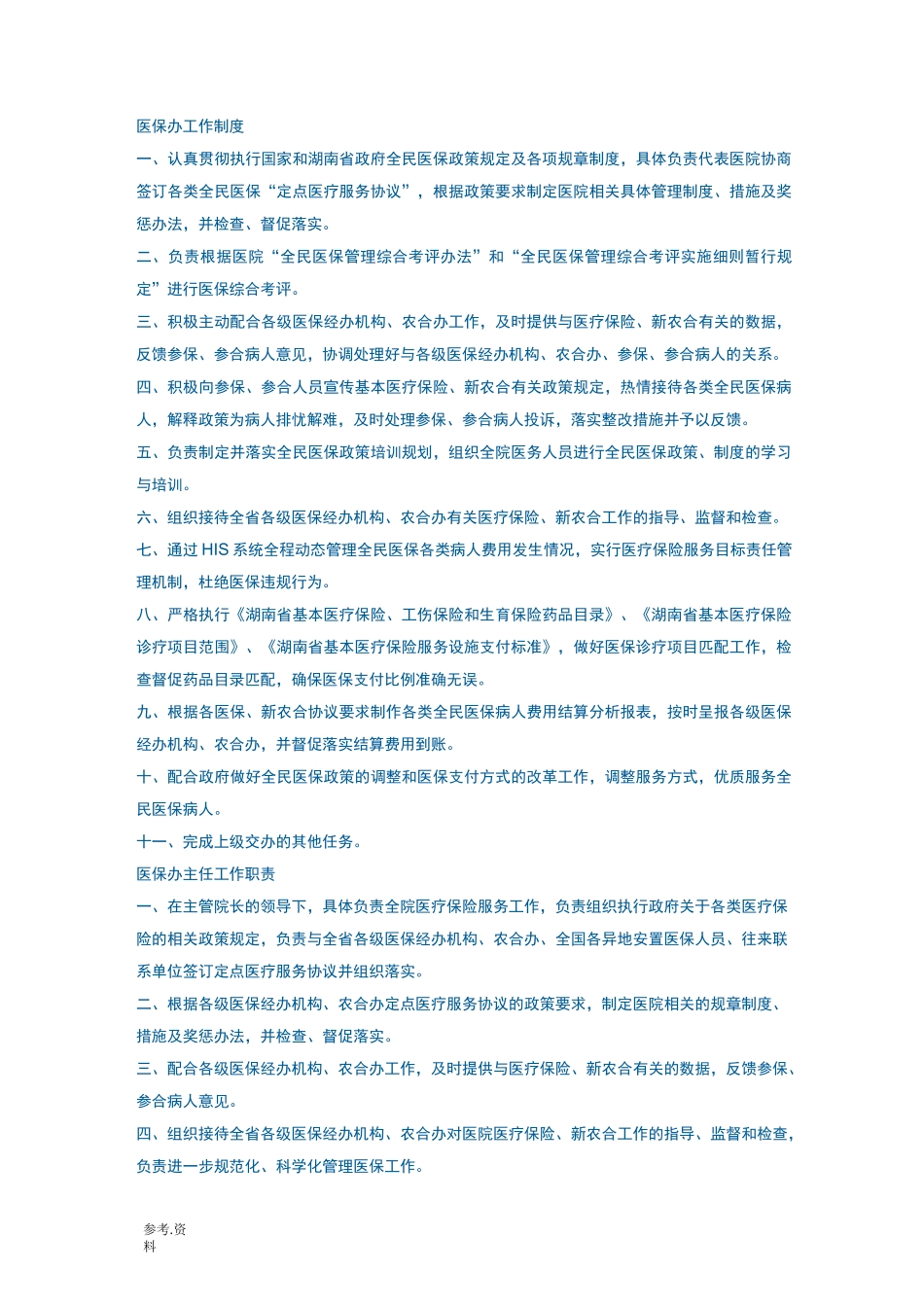 医保办工作制度汇编_第1页