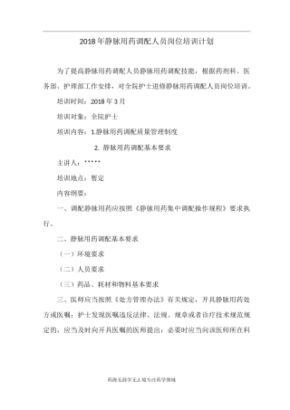 静脉调配人员岗位培训计划√