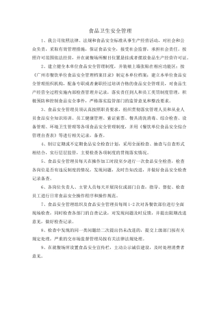 食品卫生安全管理