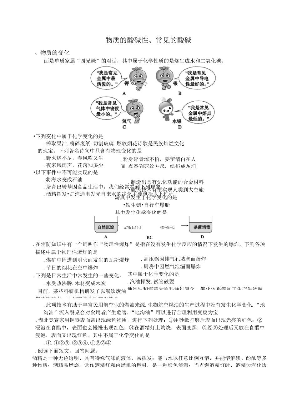 物质的酸碱性、常见的酸碱_第1页