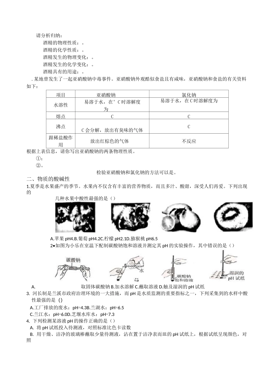 物质的酸碱性、常见的酸碱_第2页