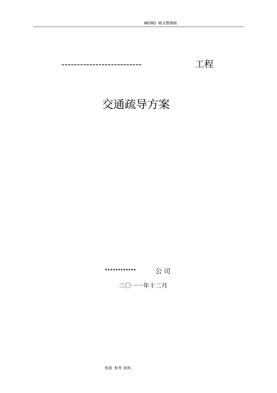 交通疏导工程施工设计方案_第3页