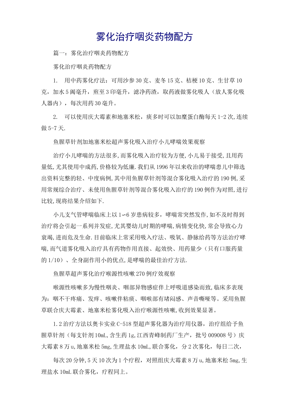 雾化治疗咽炎药物配方_第1页