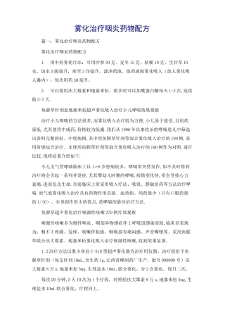 雾化治疗咽炎药物配方