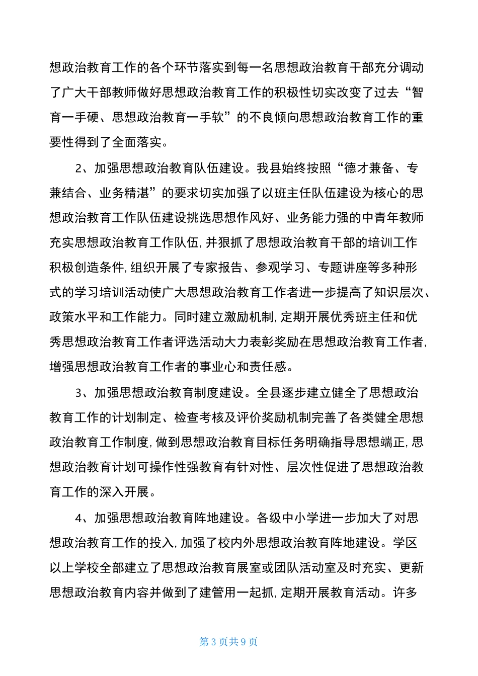 县中小学思想政治教育工作汇报-_第3页