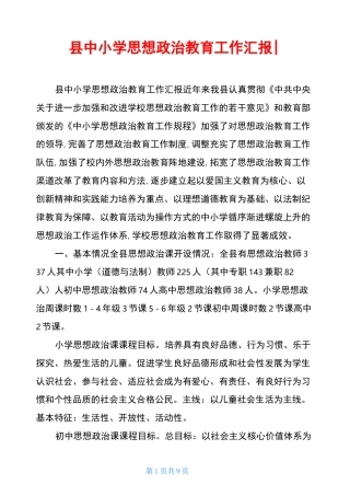 县中小学思想政治教育工作汇报-