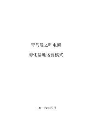 孵化基地运营方案