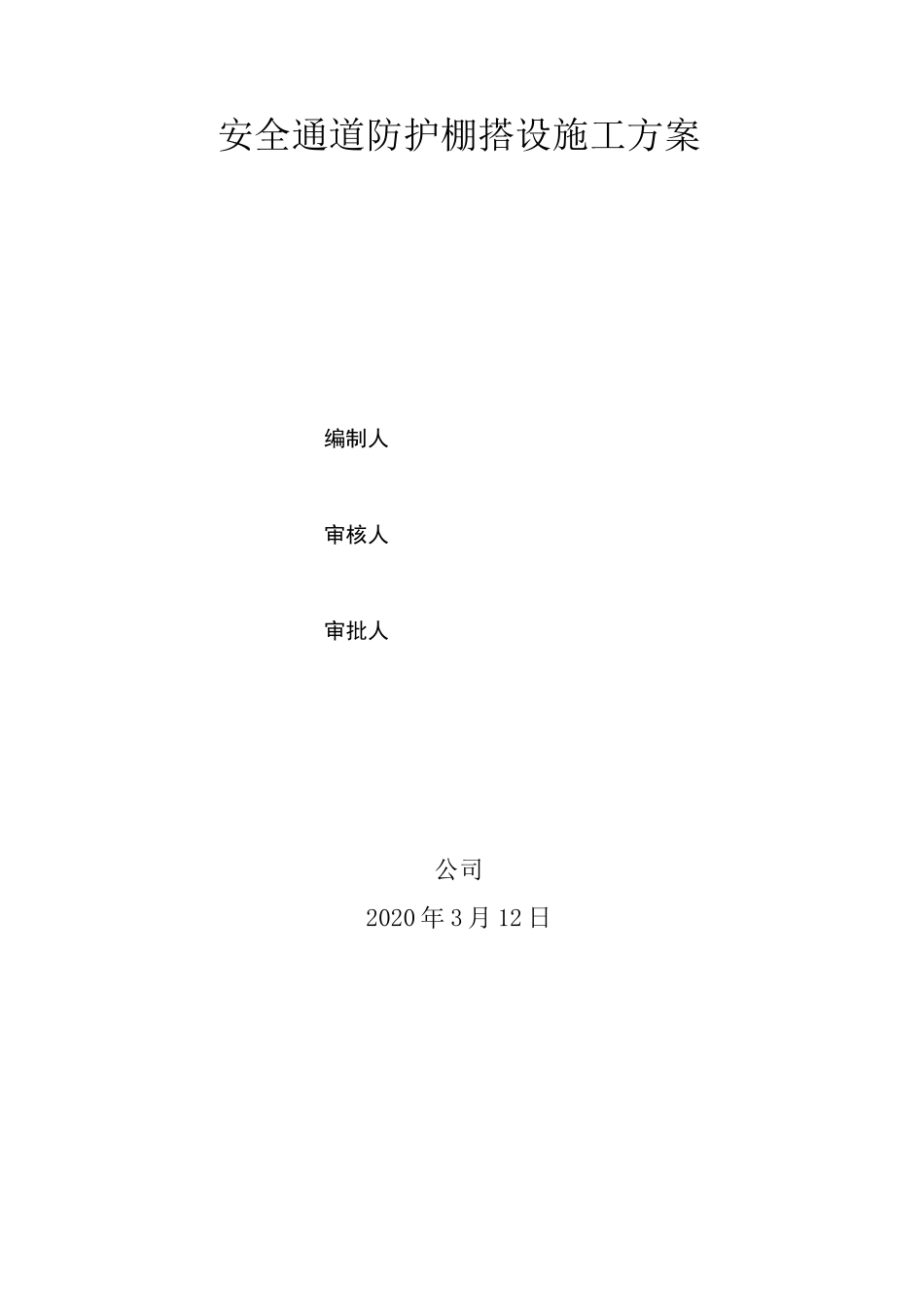 安全通道防护棚搭设施工方案_第2页
