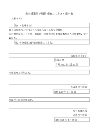 安全通道防护棚搭设施工方案
