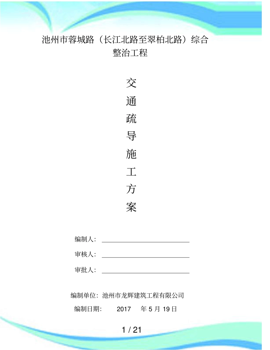 交通疏导施工实施方案报批_第3页