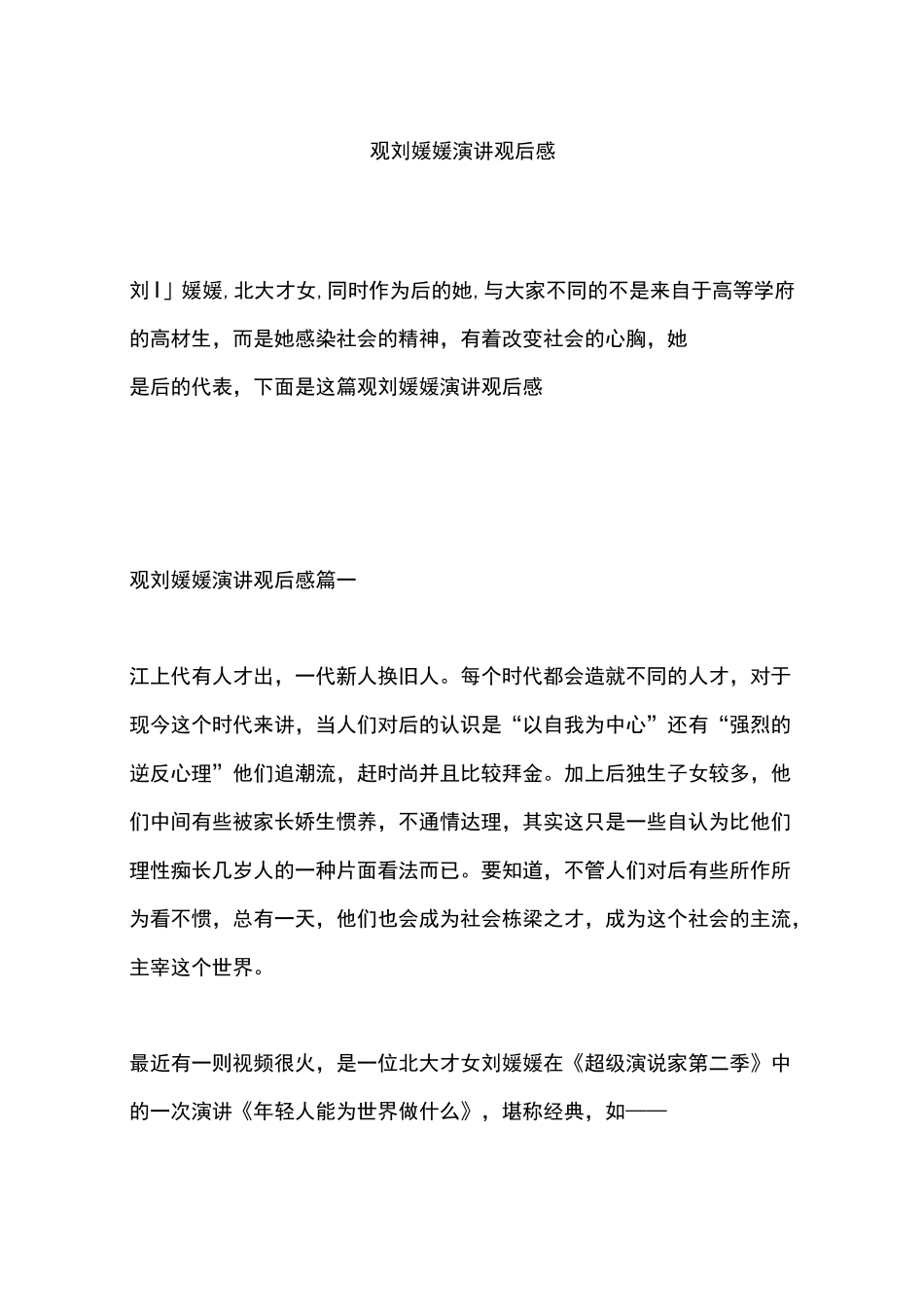 观刘媛媛演讲观后感_第1页