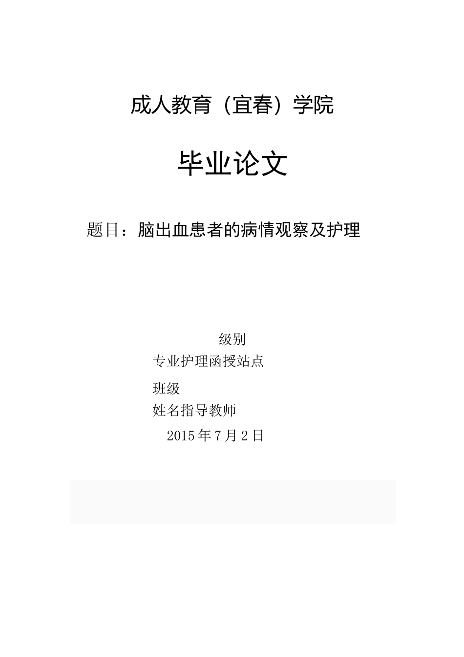 脑出血患者的病情观察与护理_第1页