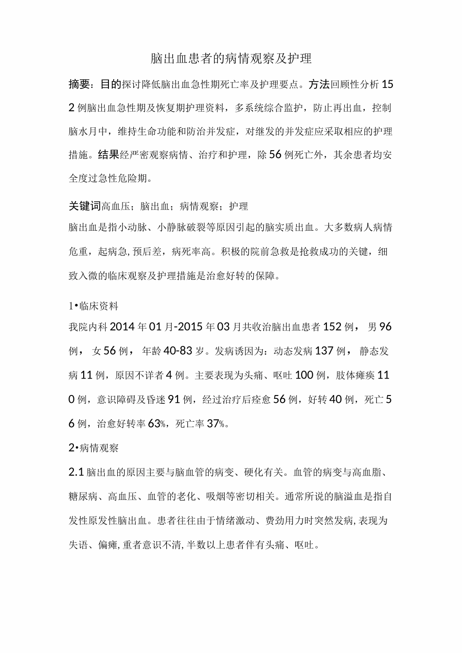 脑出血患者的病情观察与护理_第2页
