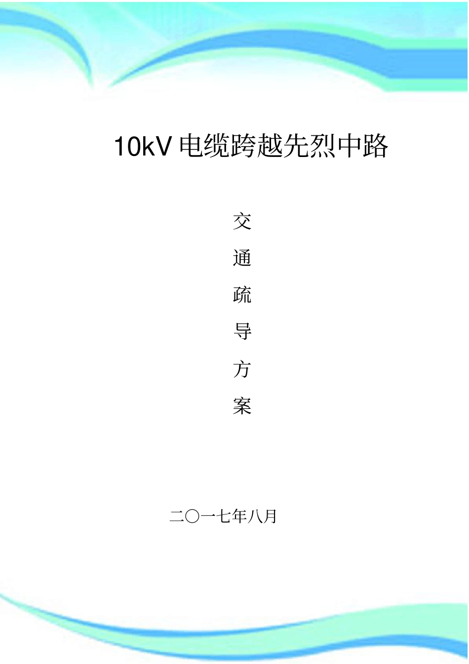 交通疏解实施方案_第3页