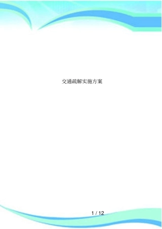 交通疏解实施方案