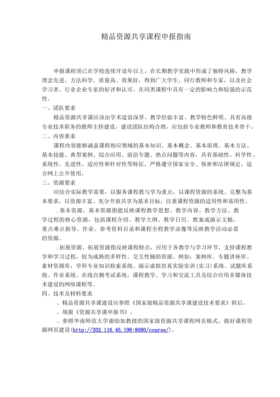 精品资源共享课程申报指南_第1页