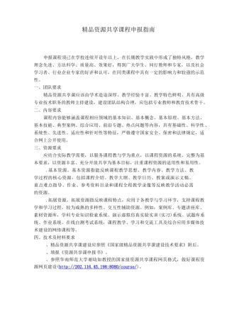 精品资源共享课程申报指南