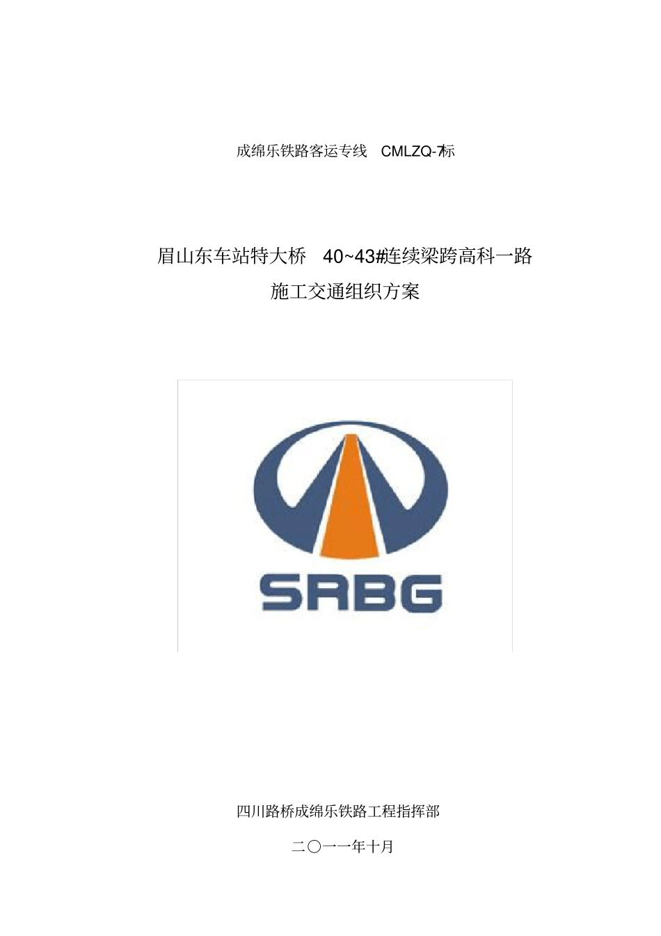 交通疏解组织方案_第1页