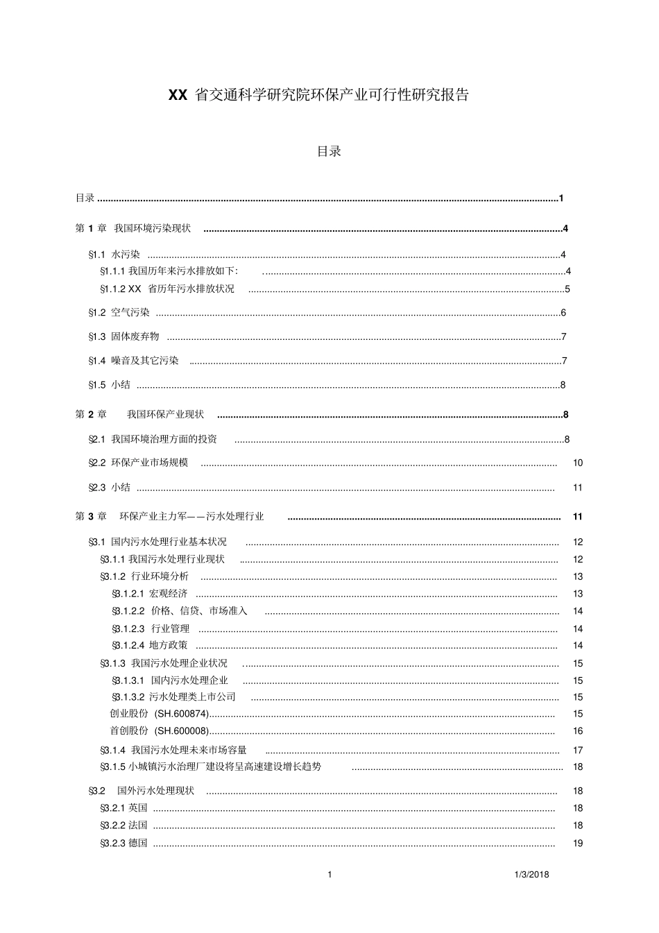 交通科学研究报告院进入环保产业可行性研究报告_第1页