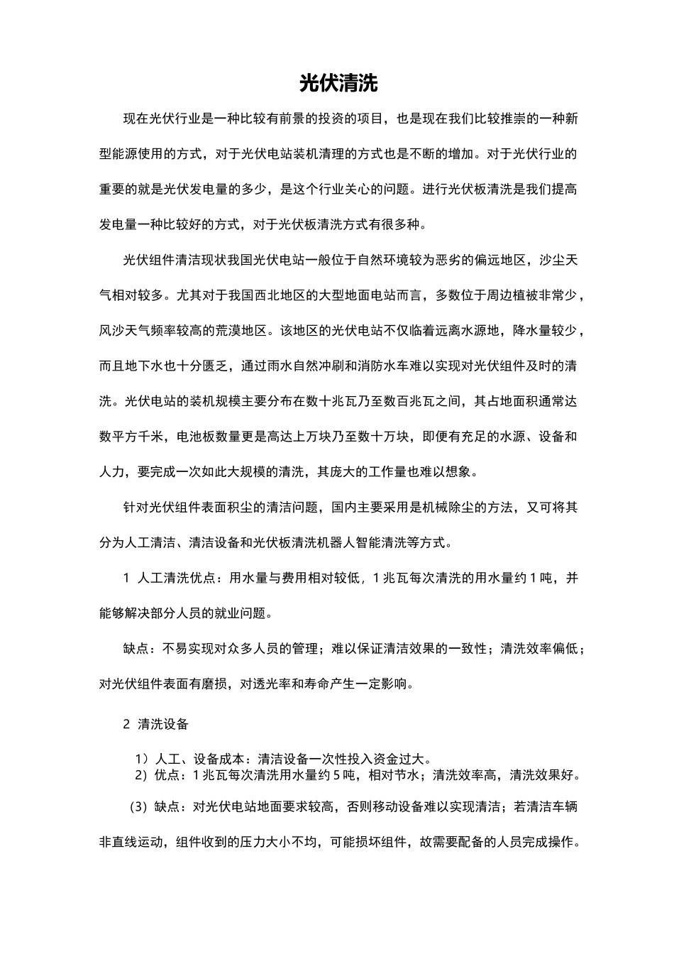 光伏清洗的几种方法_第1页