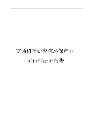 交通科学研究院环保产业可行性研究报告
