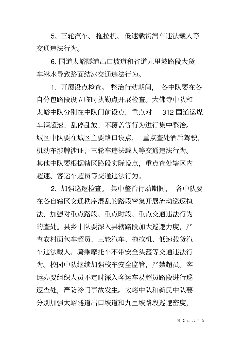 交通秩序集中整治行动方案_第2页