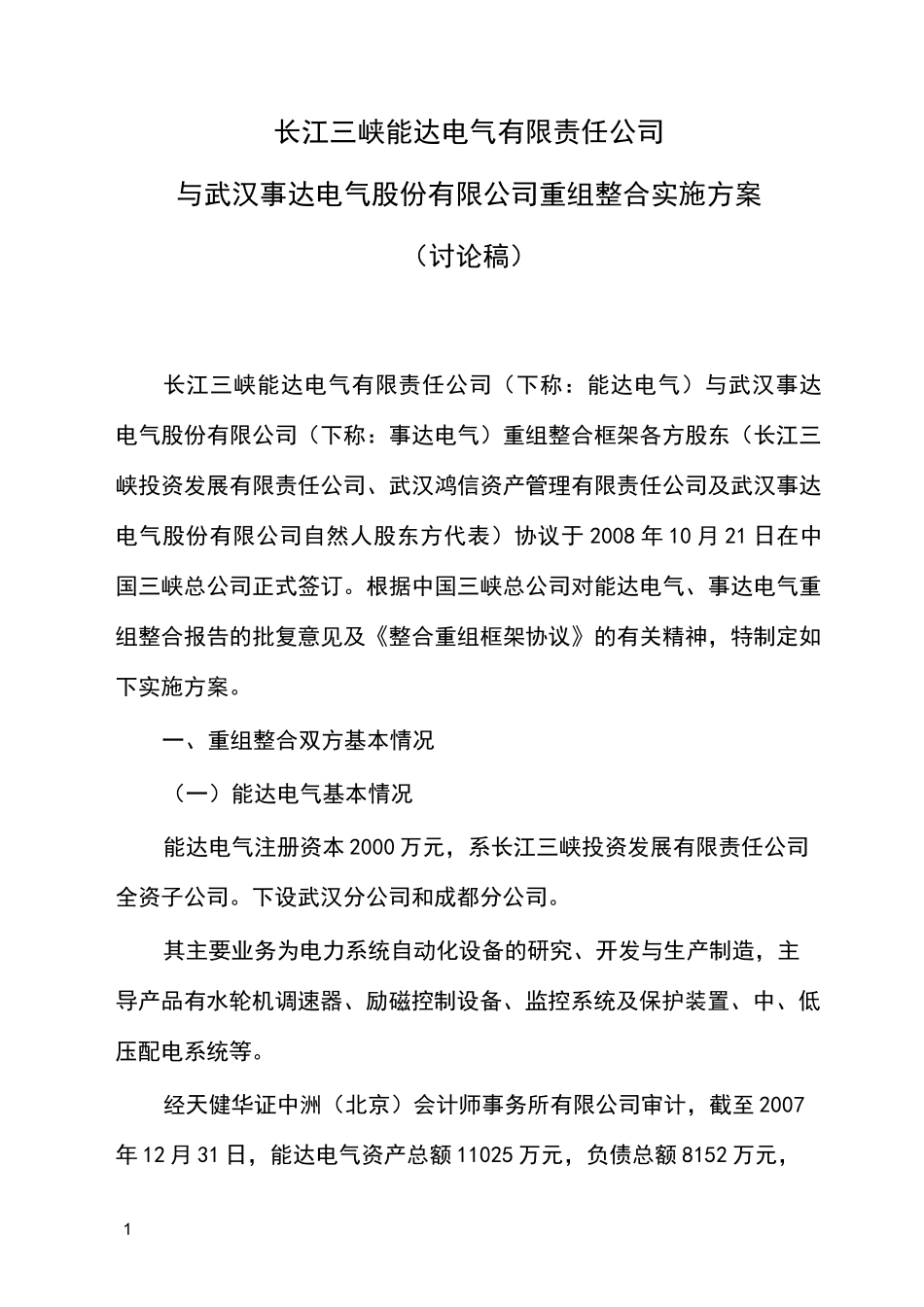 公司重组整合实施方案_第1页