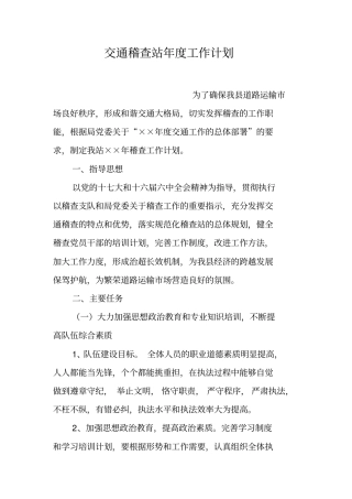 交通稽查站年工作计划