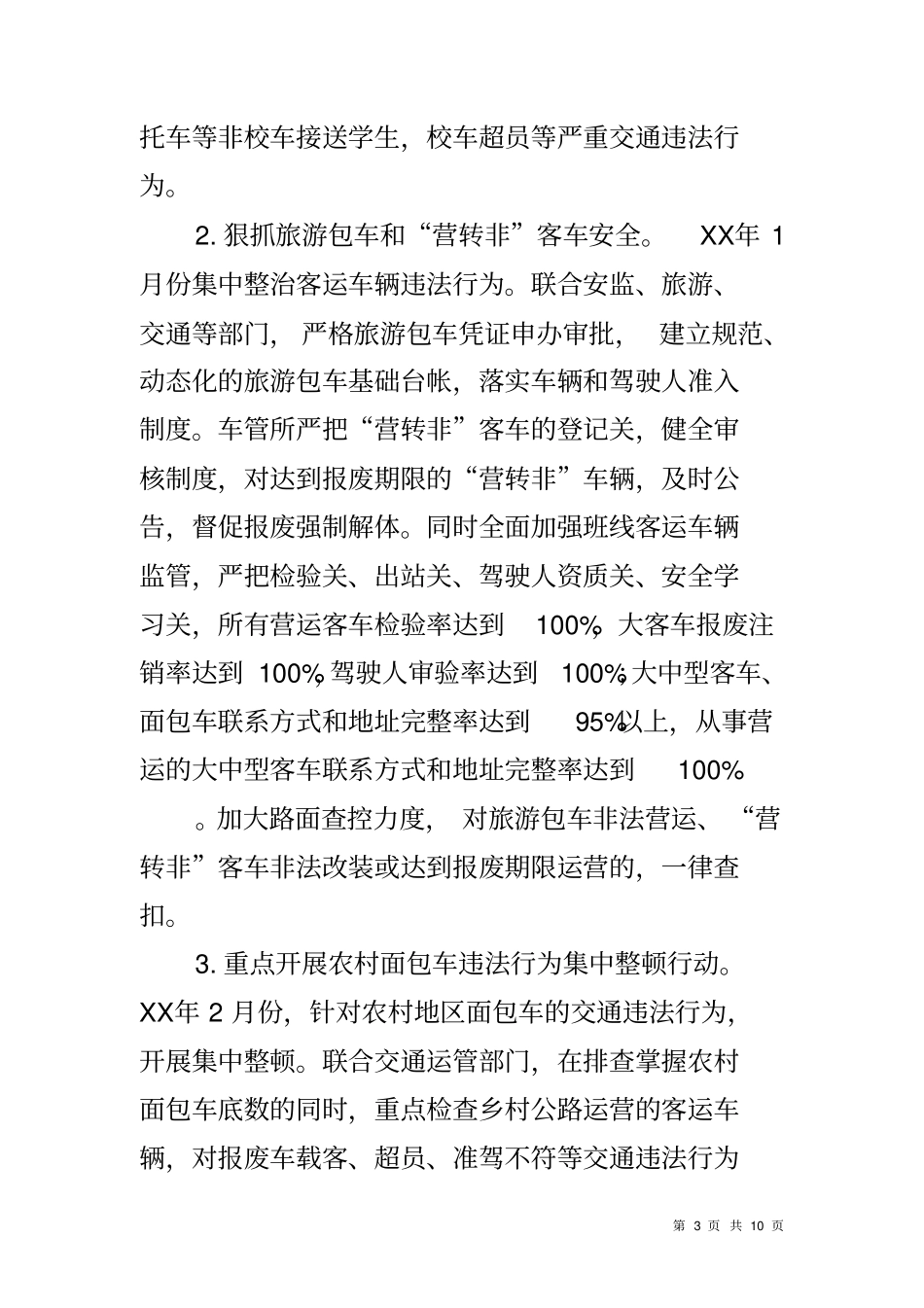 交通秩序集中整治和预防重特大道路交通事故专项行动实施方案_第3页