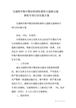 交通秩序集中整治和预防重特大道路交通事故专项行动实施方案