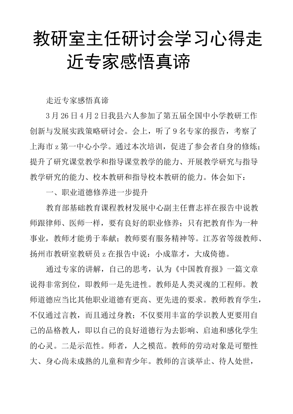 教研室主任研讨会学习心得：走近专家感悟真谛_第1页