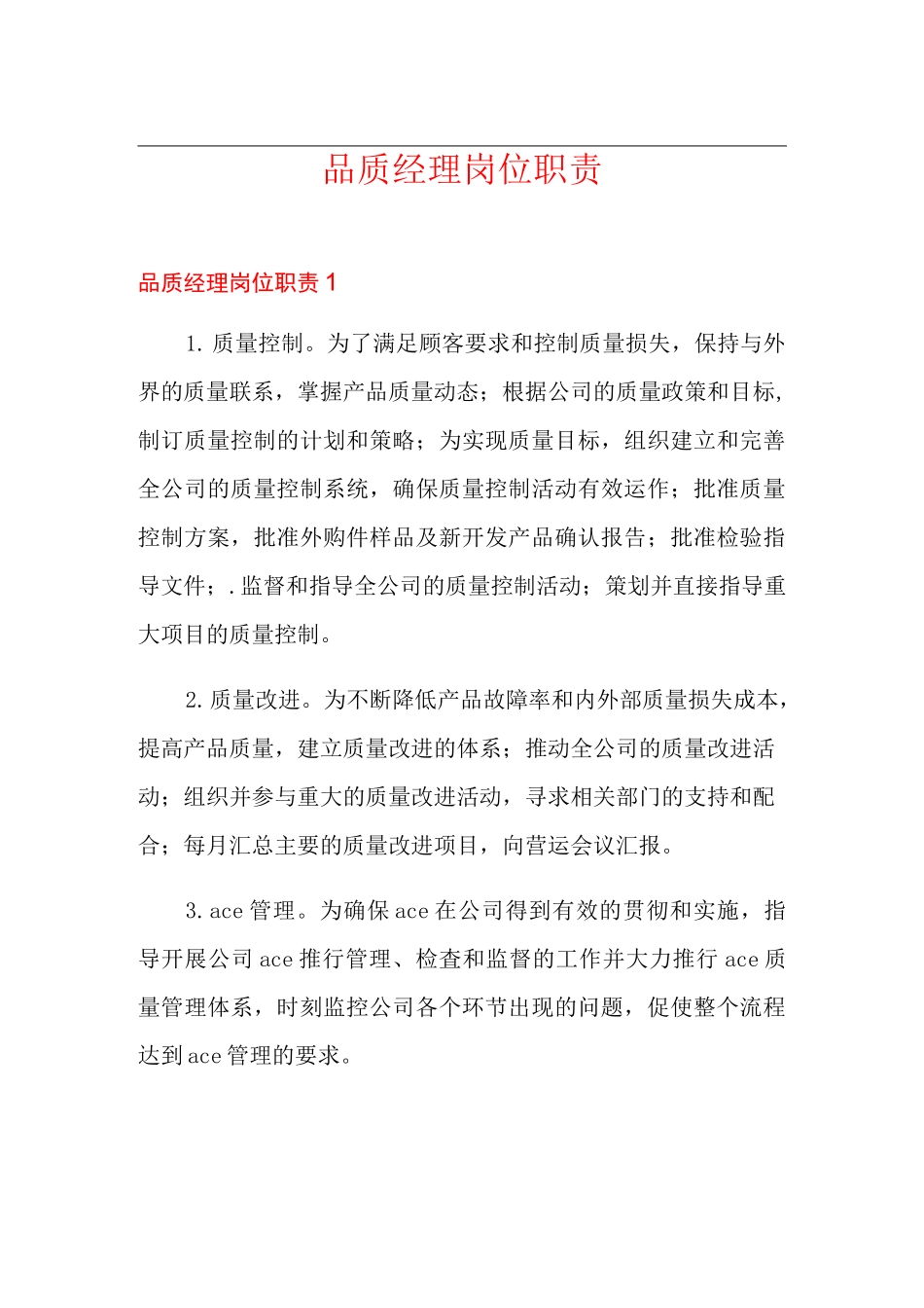 品质经理岗位职责_第1页